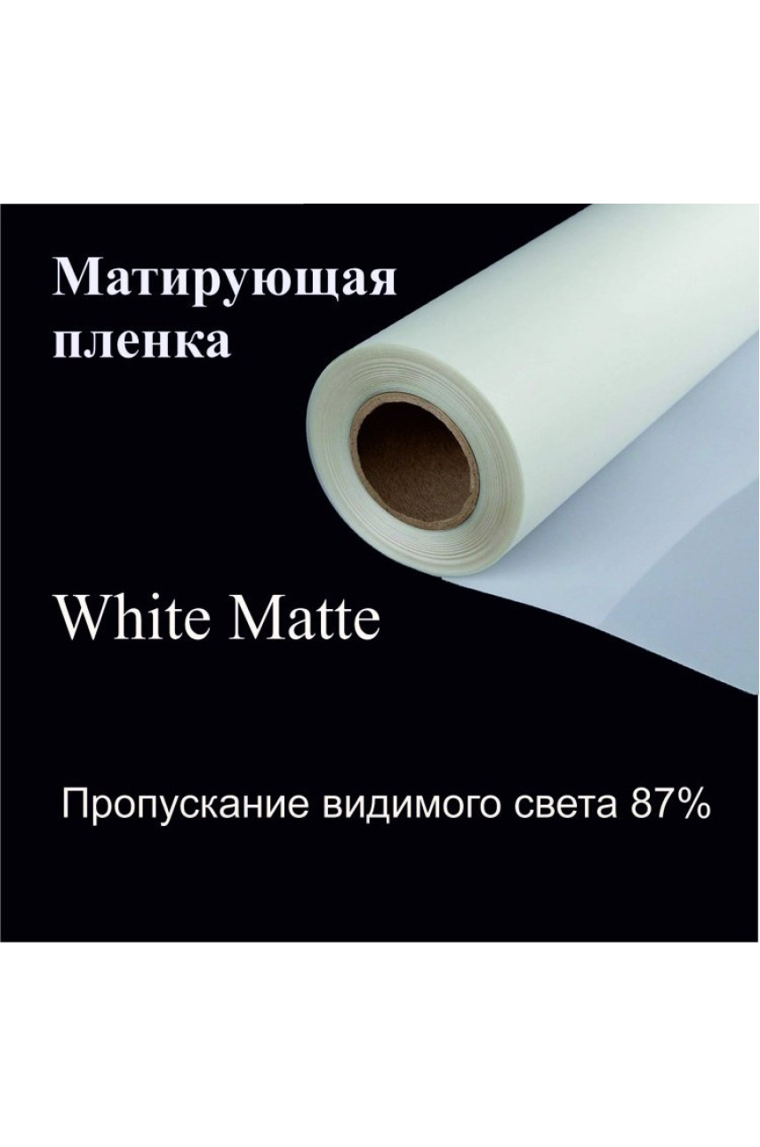 Тонировка для перегородок matte white