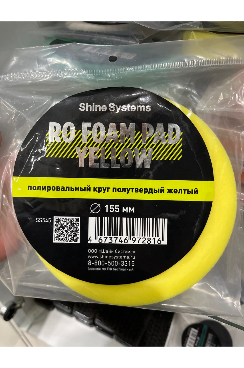 RO FOAM PAD YELLOW полировальный круг полутвердый желтый 155мм